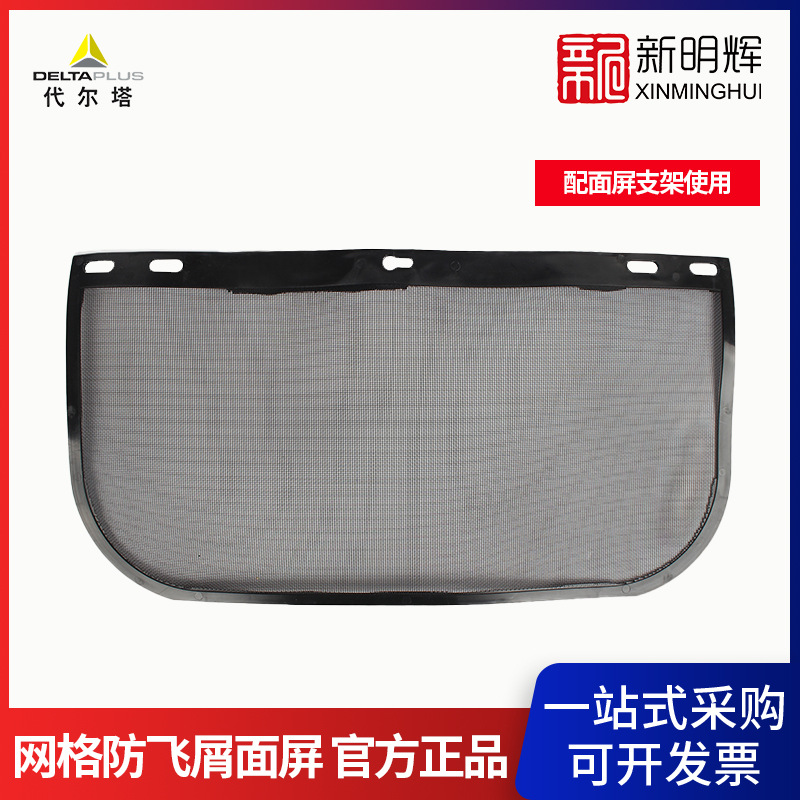 DELTAPLUS/代尔塔101305 VISOR G网格防飞屑面屏