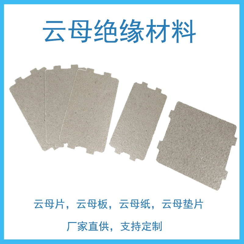 厂家直供 耐高温云母板 云母纸 云母异形件 电气绝缘配件