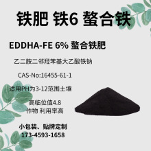 四川EDDHA-Fe 6% EDDHA螯合铁 铁肥 植物补铁铁6 EDDHA铁黄叶转绿