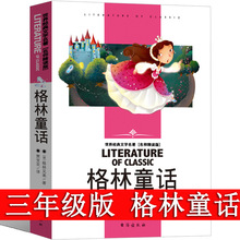 格林童话小学生版 三年级必读的课外书 快乐读书吧3上册课外阅读