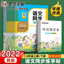 墨点字帖 2022新版 1-8年级写字作业人教版上下册语文同步练字帖