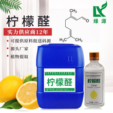 檸檬醛citral 可用於化妝品原料 廠家供應 支持分裝