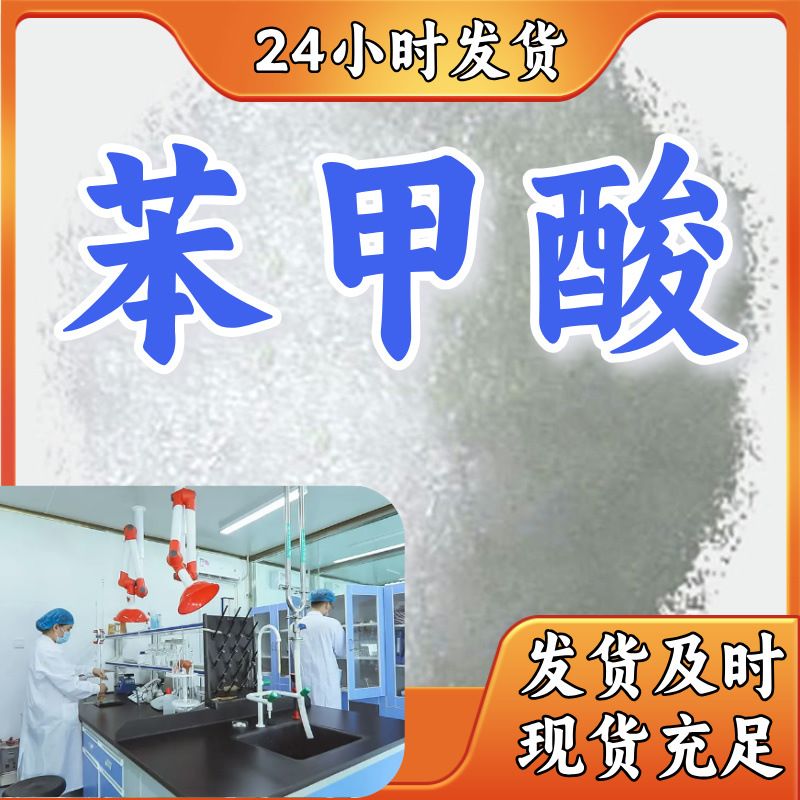 苯甲酸/安息香酸/苄酸  源头工厂质量可靠服务优山东浙江福建江苏