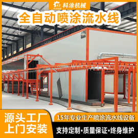 【工厂定制】喷涂流水线全自动涂装生产线 静电喷涂喷粉喷漆设备
