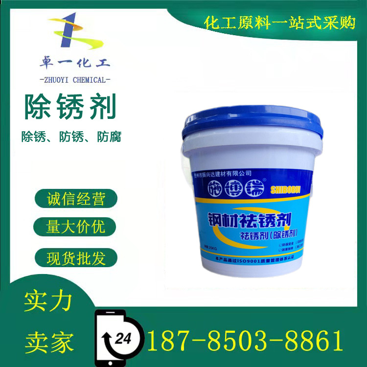 厂家销售除锈剂工业钢铁钢筋清洗生锈金属除油除锈剂