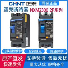 CHNT正泰NXM-63S/125S 2300塑壳断路器总空气开关2P32A63A100A125