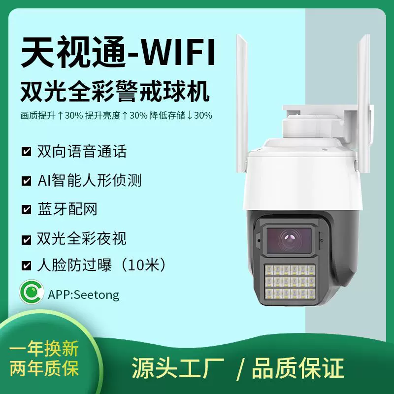 天视通无线wifi球机室内摄像机语音对讲室外监控摄像头智能监控