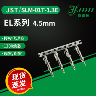 jst�B����SLM-01T-1.3E�Ӿ���4.5mm�g��ELϵ���Ӿ������Ӳ��
