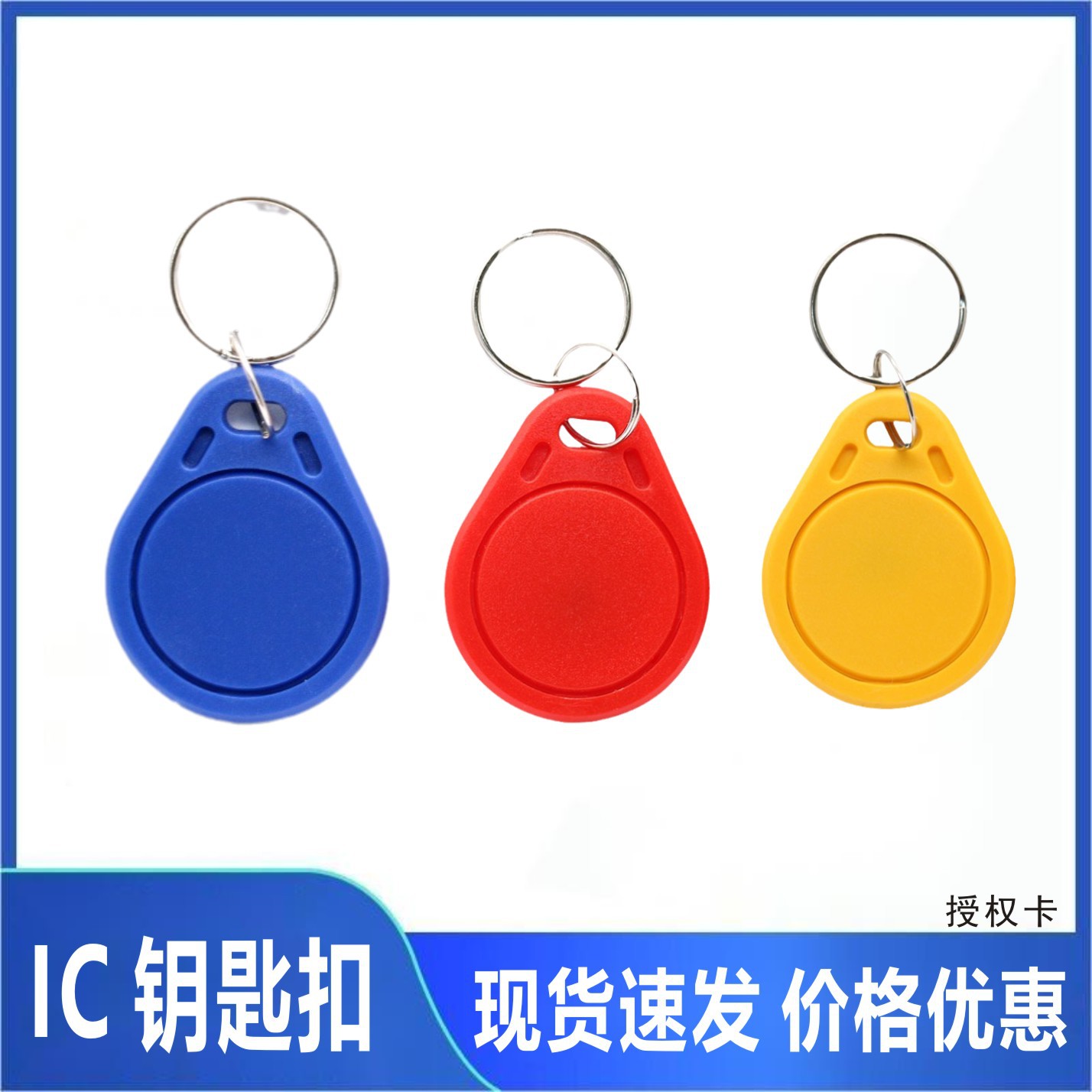 IC钥匙扣智能卡33*41尺寸大小3号钥匙扣可刻字印刷楼宇锁具授权卡