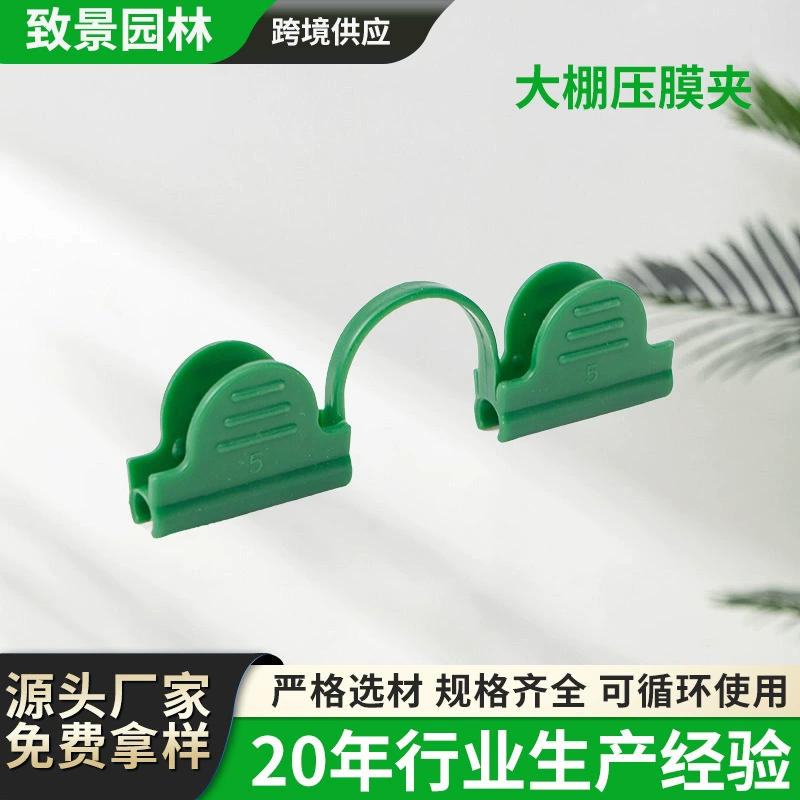 Заводская прямая продажа малых арочных навесов, пластиковых зажимов для укрывного материала, сельскохозяйственной пленки, пленки для теплиц, зеленых фиксаторов, застежек.