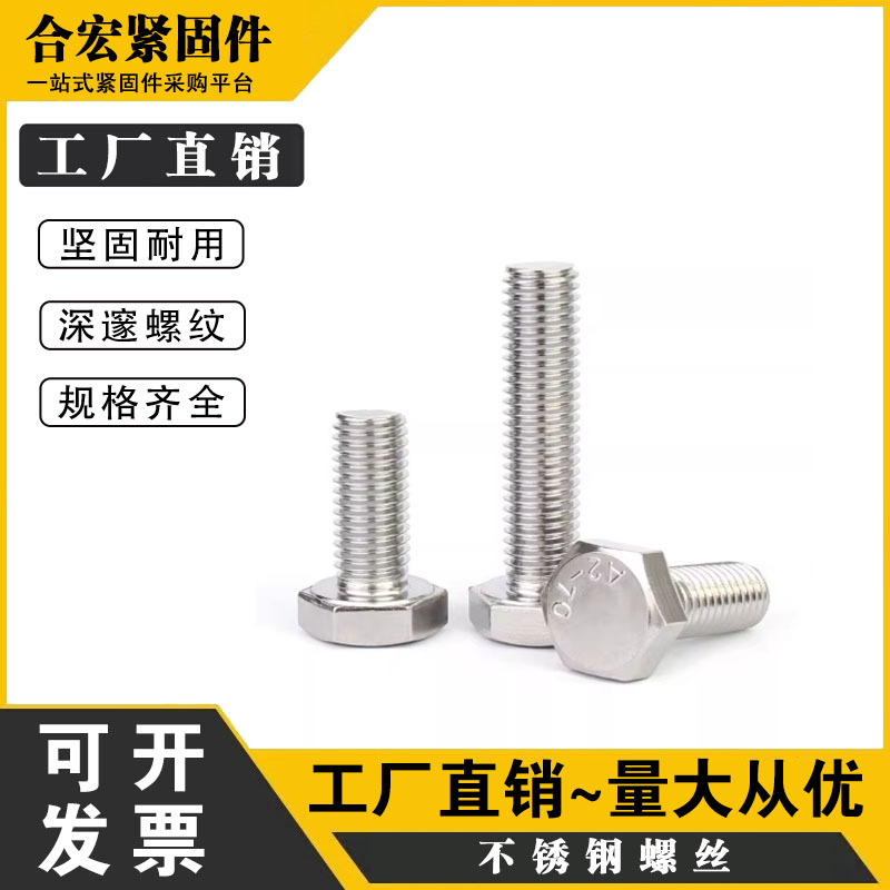 合宏201不锈钢外六角螺丝加长螺杆螺栓GB30\M4M5M6M8M10M12M14M16
