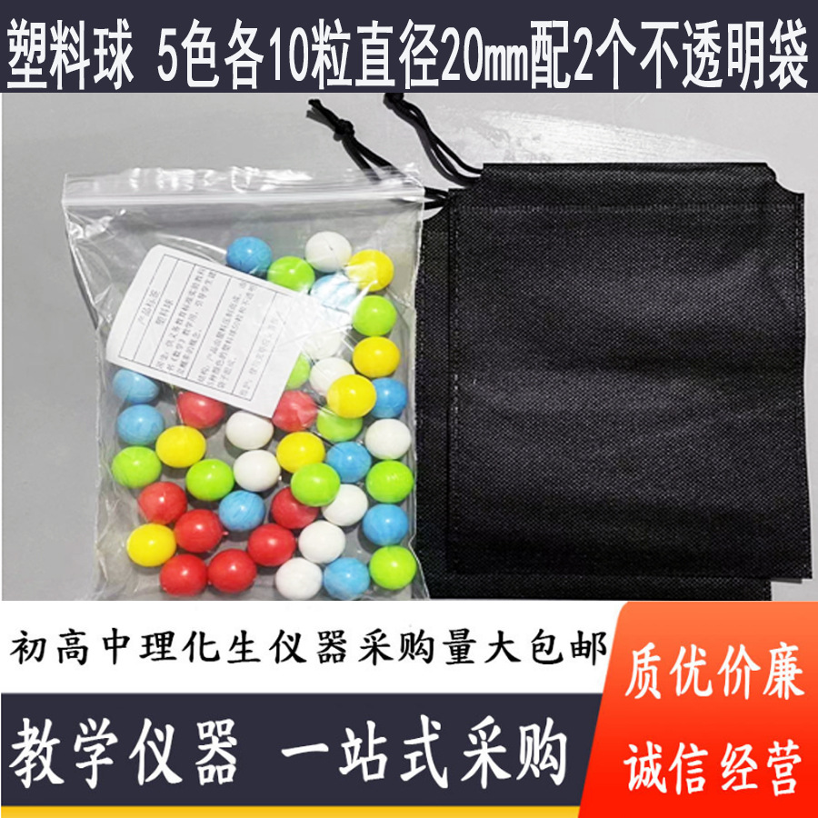 塑料球5色各10个直径20mm配伸缩拉绳袋 小学数学新课标 教学仪器