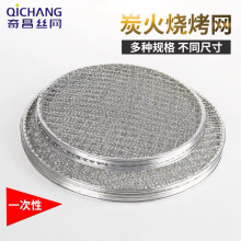 烧烤网一次性圆形网片碳炉围炉煮茶烤肉串专用网格烤盘铁网架定制