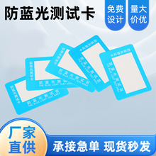 现货纸质防蓝光眼镜镜片检测卡防蓝光测试卡批发防晒紫外线测试卡
