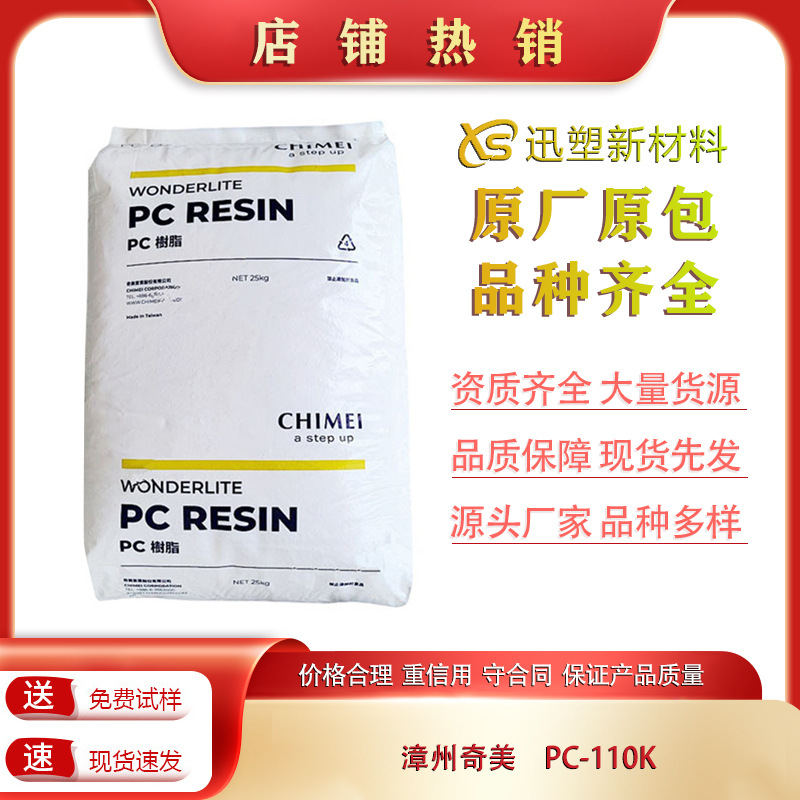 PC漳州奇美PC-110K中粘度高透明用于电子电器汽车部件照明