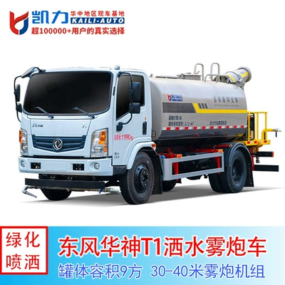 9-Square-Meter Dongfeng Huashen T1, for Landscaping, Pesticide Spraying, and High-Efficiency Mist Cannon Vehicle for Dust Removal on Construction Sites