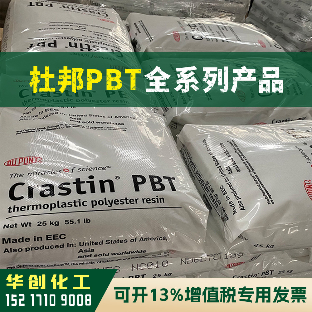 PBT原料 SK603 美国杜邦Crastin塑胶颗粒 本色 耐高温耐老化