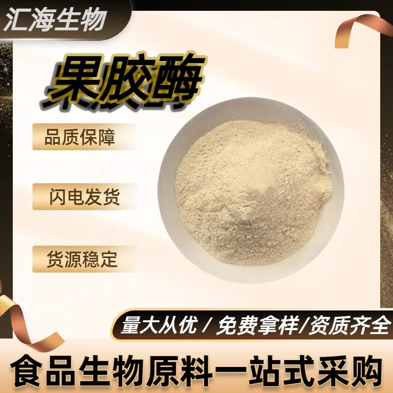 果胶酶 汇海供应食品级酶制剂 发酵葡萄酒果汁饮料 澄清剂 高酶活