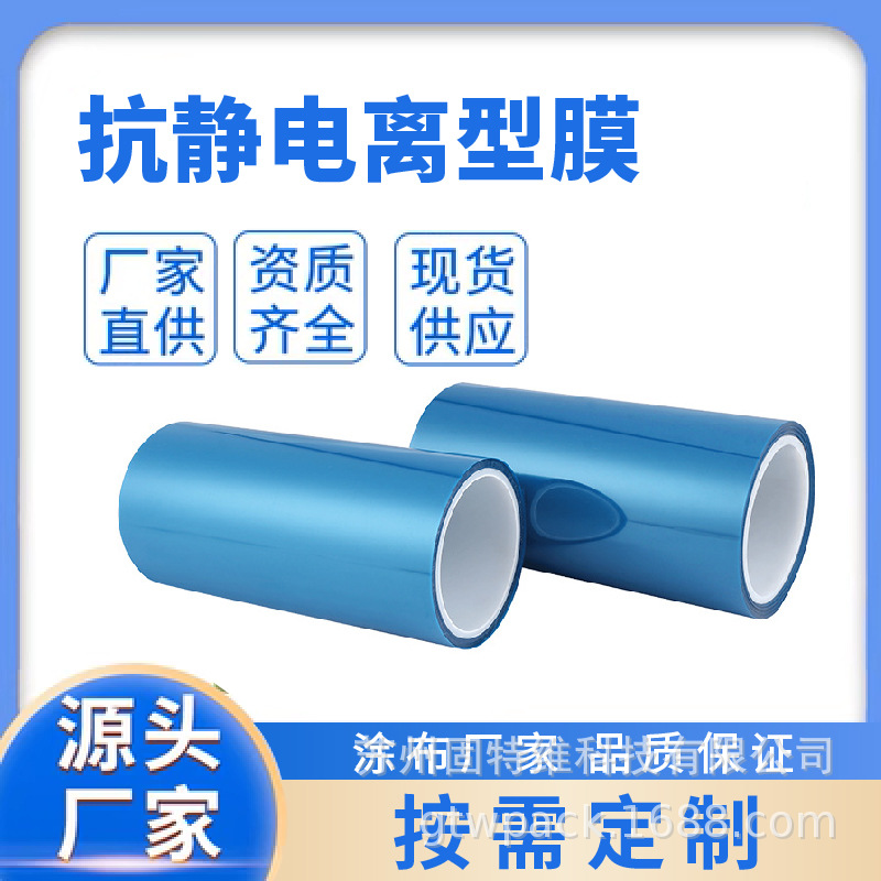 半导体蓝膜PET抗静电离型膜透明单面氟塑PET隔离膜可定制