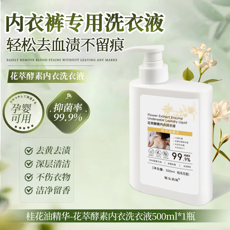 梦飞亚花萃酵素抑菌内衣洗衣液去黄去渍除菌女士专用内衣裤清洗液|undefined