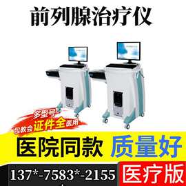 厂家直供医用前列腺治疗仪 男科设备前列腺炎增生理疗治疗仪厂家