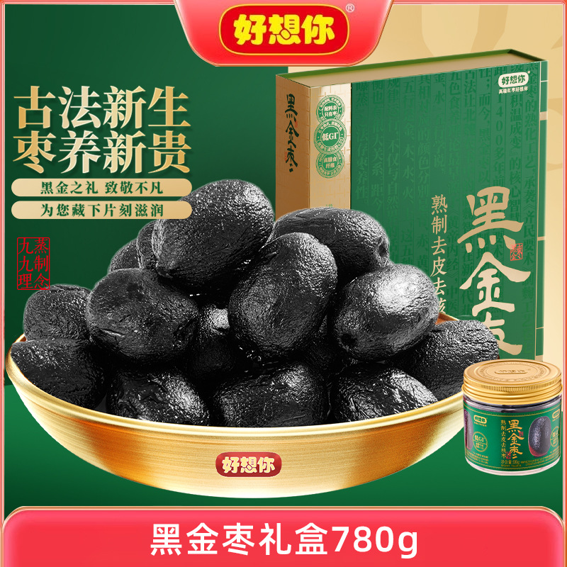 好想你九蒸九制黑金枣780克礼盒去皮去核红枣灰枣无皮无核脱皮