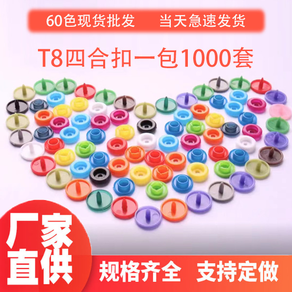 现货批发T8四合扣圆形塑料彩色树脂隐形扣环保按扣婴儿服装子母扣