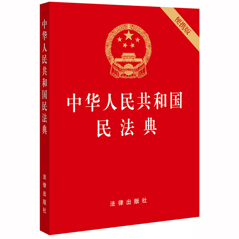 Civil Code of the People's Republic of China 64 Open Embossed Hot Stamping Flap Pocket Pants Portable Version Law Press