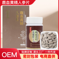 ブランド鹿血黄精人参片卸売り源工場OEM代理カスタム男性打片キャンディー