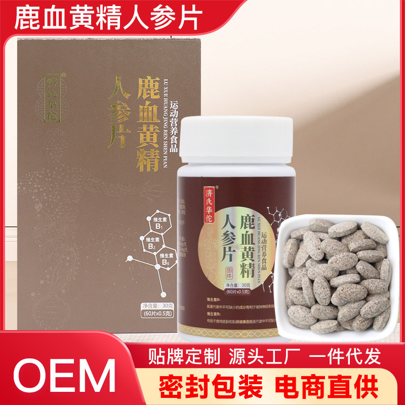 ブランド鹿血黄精人参片卸売り源工場OEM代理カスタム男性打片キャンディー|undefined