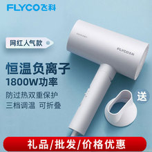 飞科正品电吹风负离子6276恒温护发家用吹风机学生宿舍用礼品批发