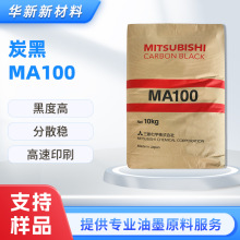 现货日本三菱炭黑 MA100碳黑 黑度高分散稳高速印刷平版胶印油墨