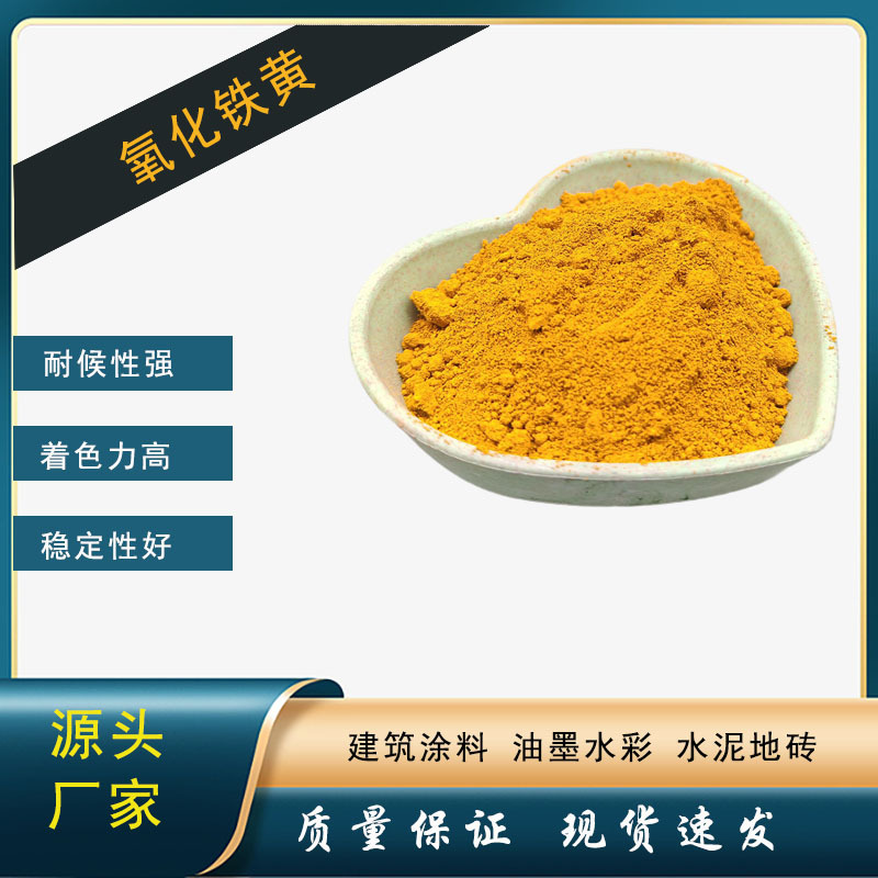 氧化铁黄颜料油漆涂料有机颜料氧化铁颜料