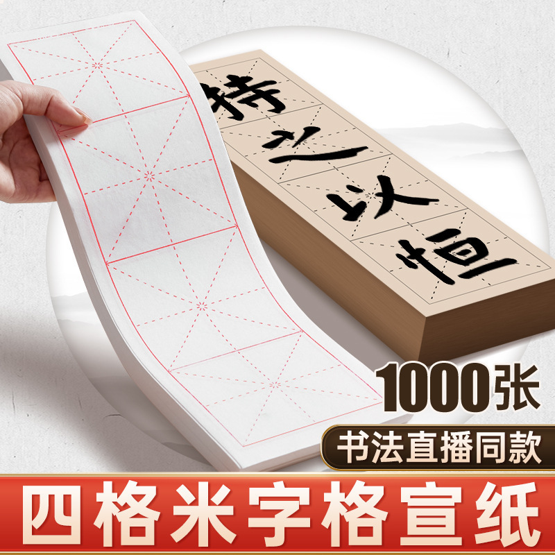 米字格毛笔书法纸练毛笔字练习纸毛边纸练字练习用纸四言徐小
