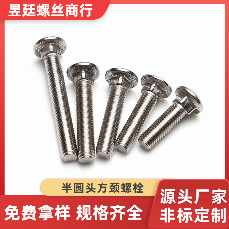 304不锈钢螺丝半圆头方颈防盗螺杆圆杯蘑菇头螺钉 M6M8马车螺栓