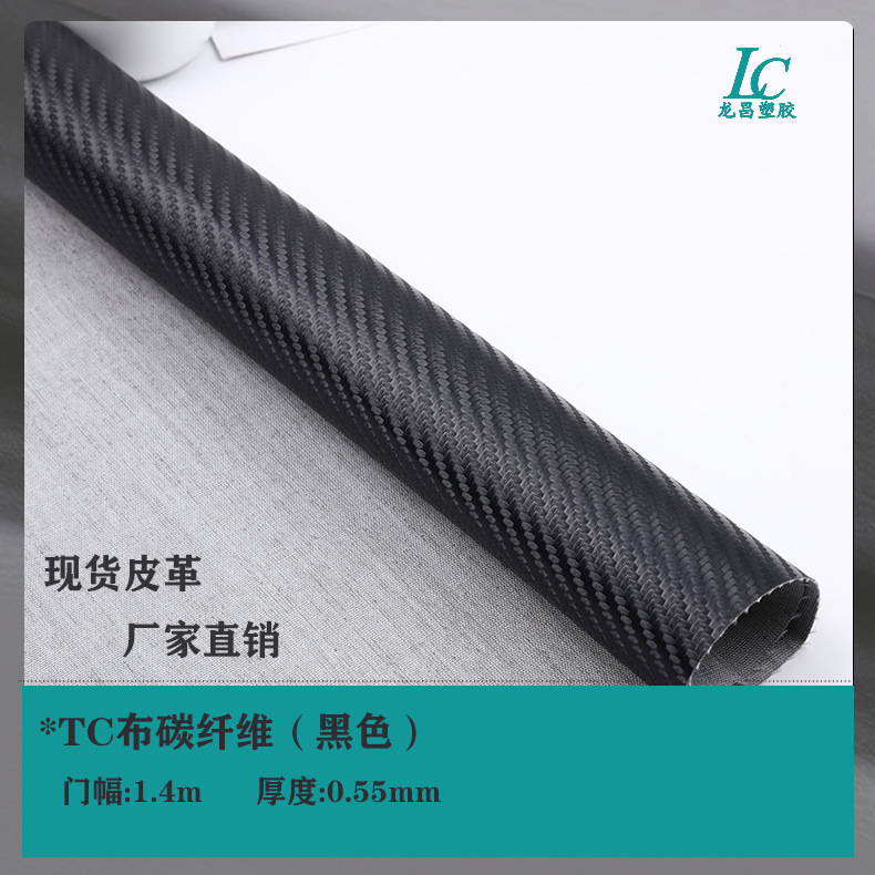 销售黑色TC布斜草席纹碳纤维皮革PU革面料箱包包装材料碳纤维纹