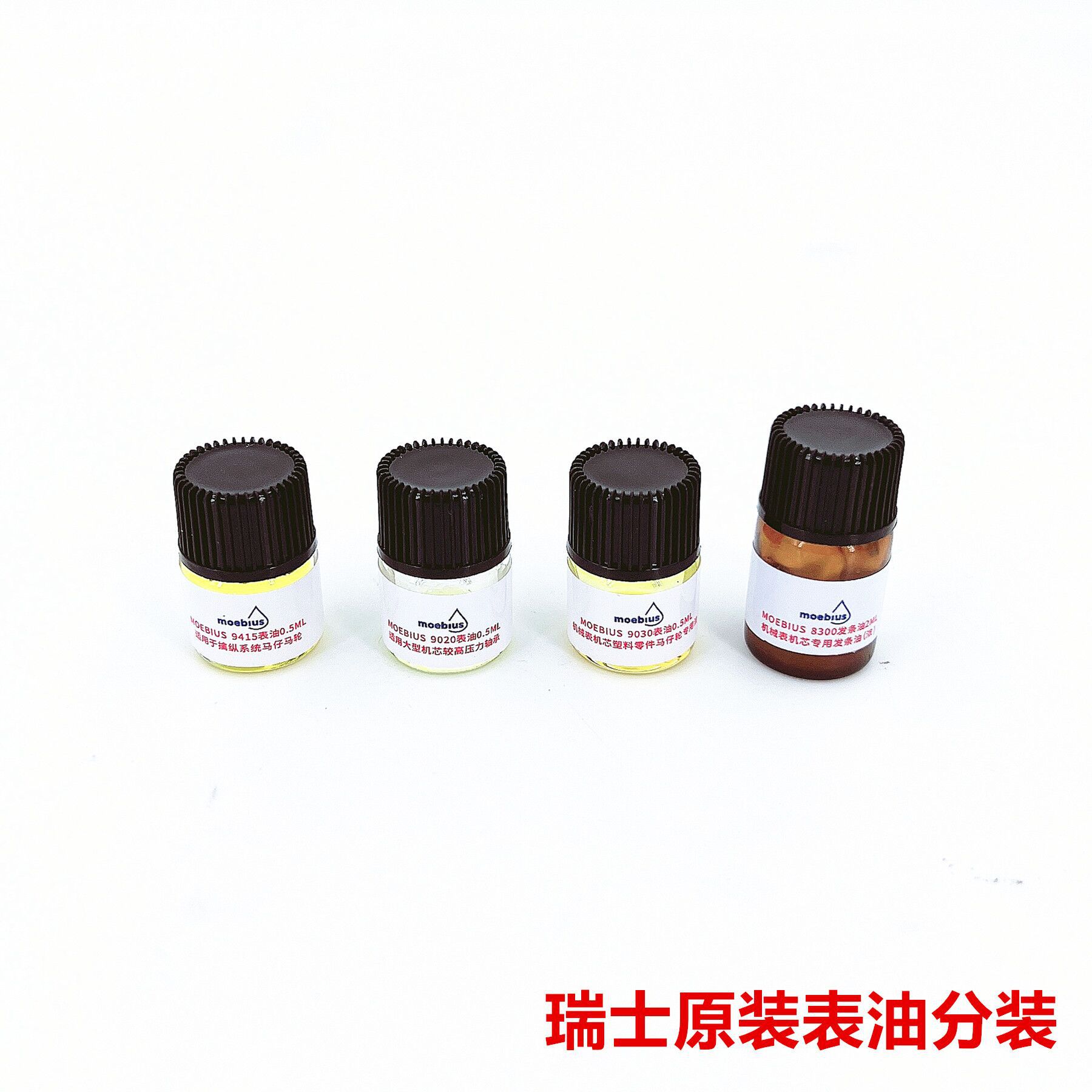 瑞士9415原装9020莫比斯9030moebius8300表油机芯保养 组合油