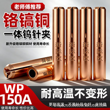 铬镐铜钨针夹150A焊枪钨极夹耐用1.6/2.0/2.4/3.2夹头WP焊枪配件