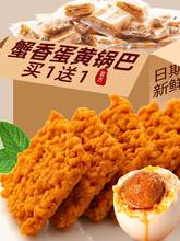 网红蟹黄锅巴蟹香咸蛋黄味糯米解馋小吃休闲食品好吃零食包装