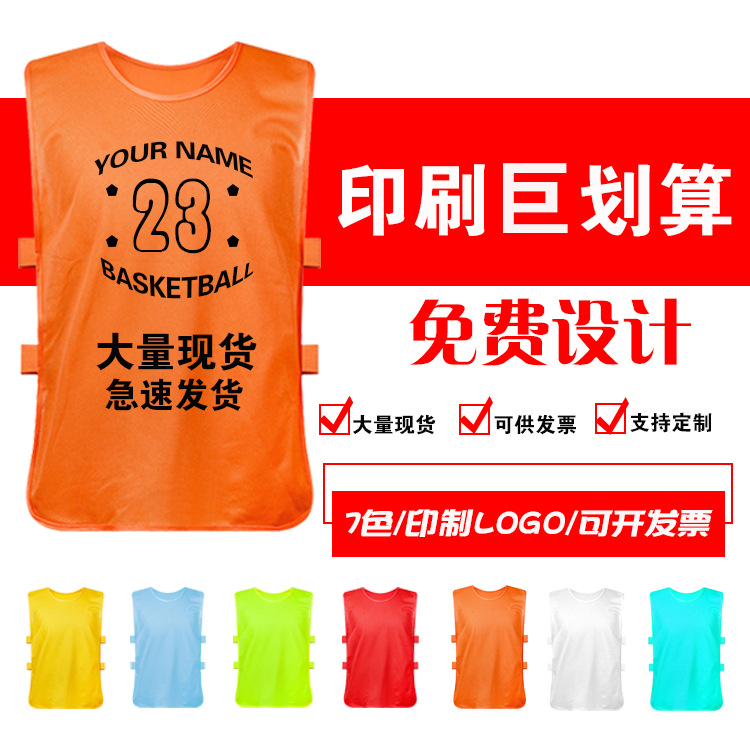 网眼篮球足球训练背心团建拓展广告马甲分队服批发logo号码对抗服