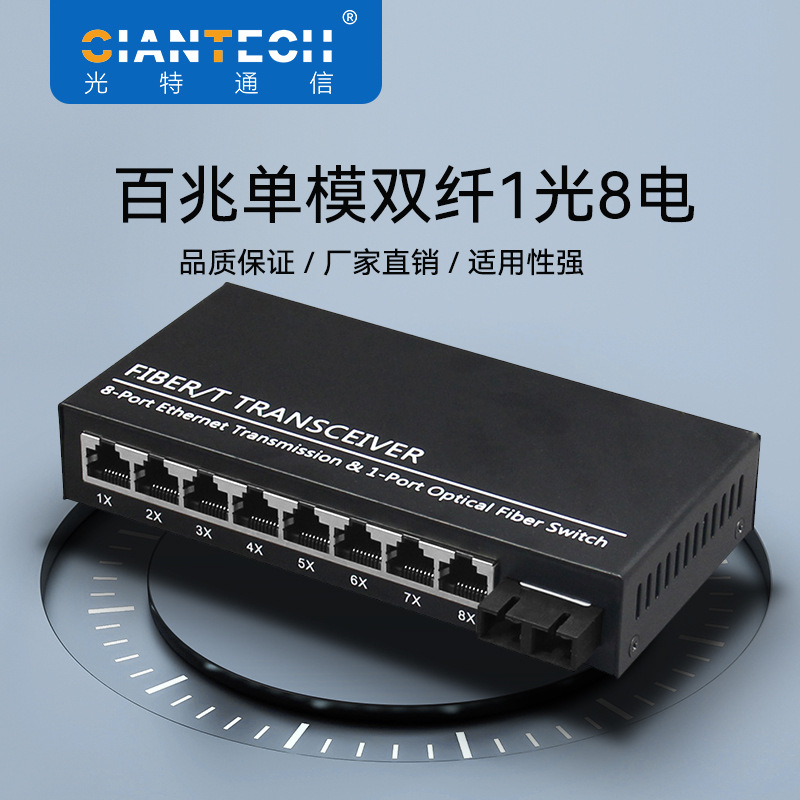 百兆交换机1光8电光电转换10/100M单模双纤光纤收发器以太网SC口