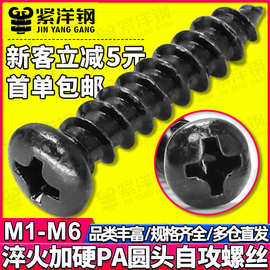 淬火黑色加硬PA十字圆头自攻螺丝小盘头自攻发黑螺钉M1/M2/M3/M4