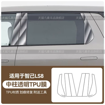 Car headlight protective film LS8: front headlight protective film, rear taillight - wm-motor-ls8-center-pillar-transparent-tpu-film-standard