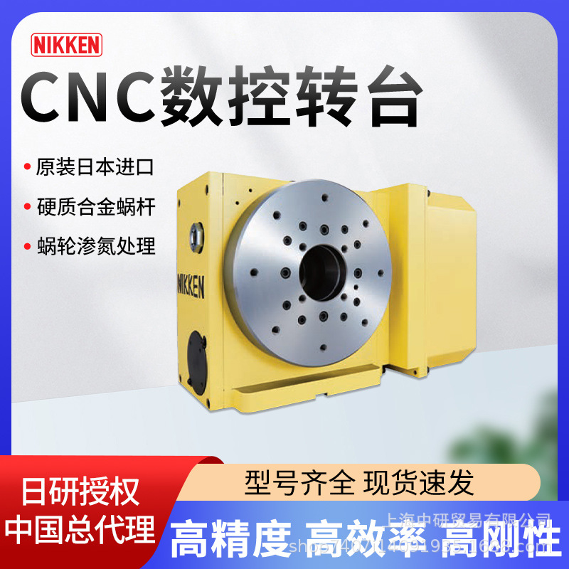 日研NIKKEN加工中心四轴转台NCT200数控四轴分度盘可搭载各系统