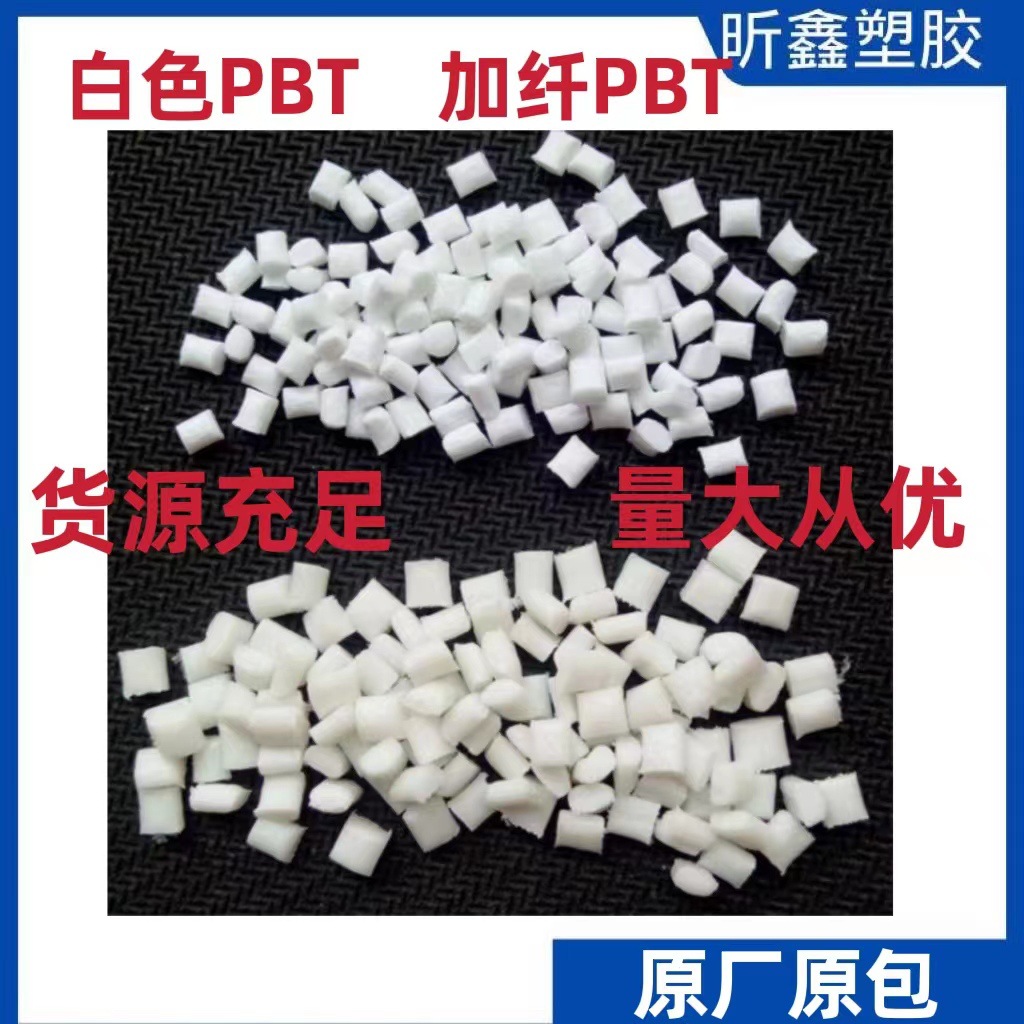 白色PBT 加纤PBT 850度灼热丝 新料改性