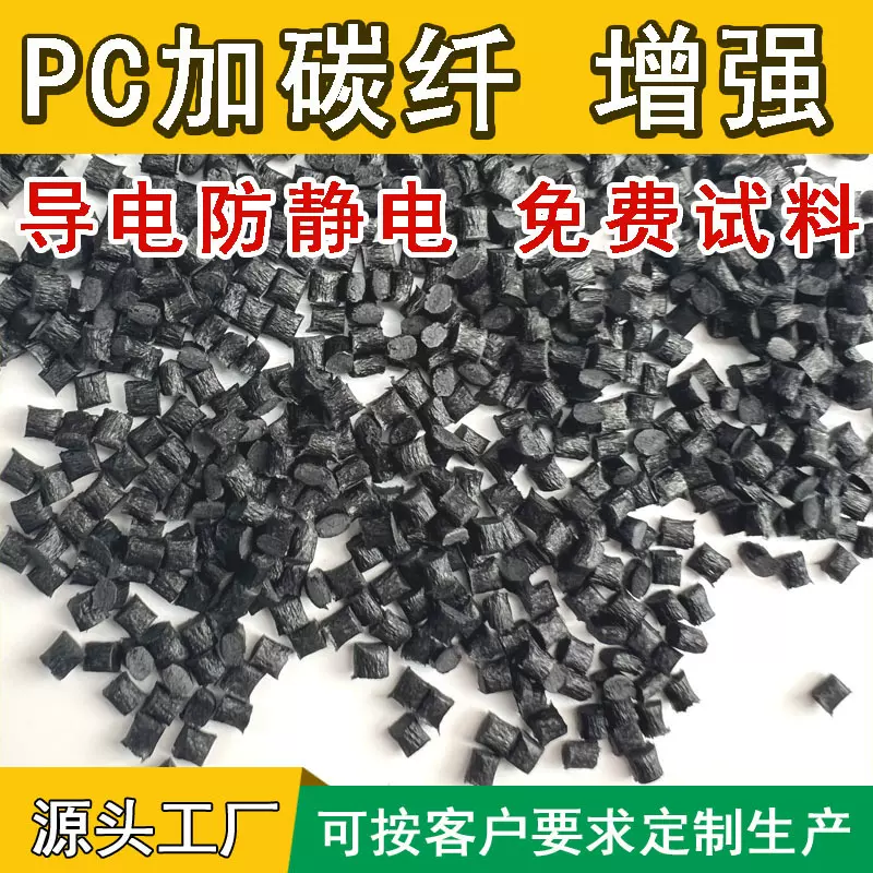 生产PC碳纤增强塑胶颗粒PC导电3-5次方防静电6-9次方聚碳酸酯改性