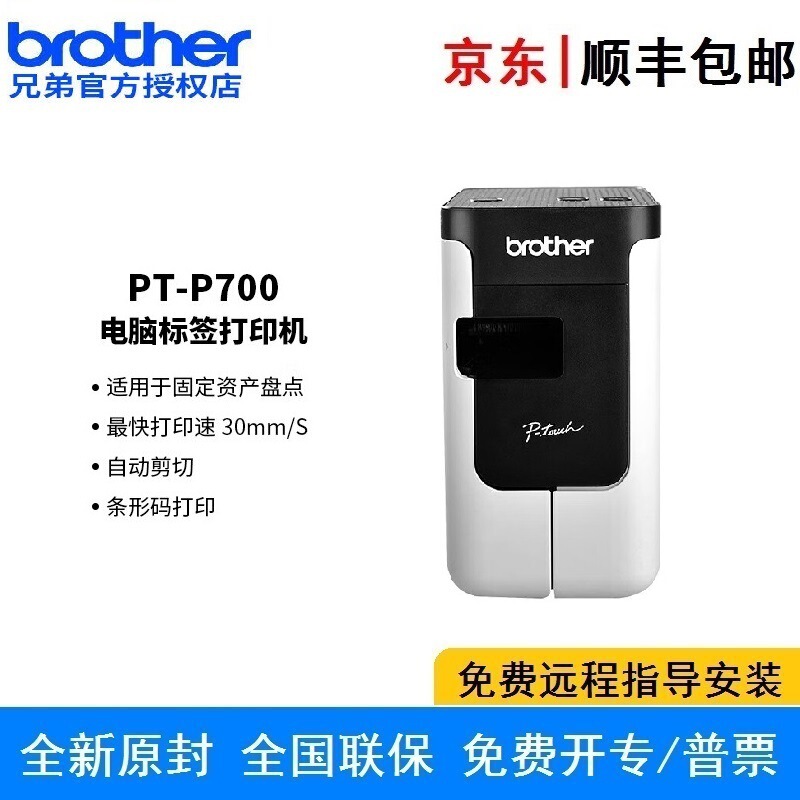 Brother label machine PT-P700 label printer cable fixed assets 24mm width adhesive label machine