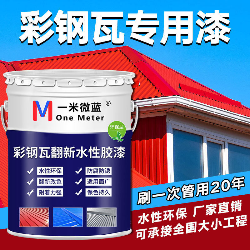 彩钢瓦翻新专用漆防水胶厂房屋顶改色防锈防腐漆金属油漆水性胶漆