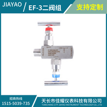 EF-3一体化二阀组 不锈钢压力表 压力变送器内外螺纹双阀组排污阀