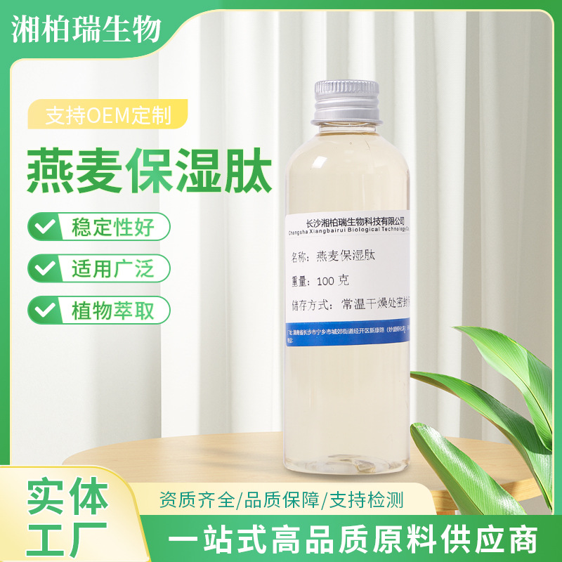 燕麦保湿肽  植物护肤品 化妆品原料 植物提取液 萃取液 实力厂家